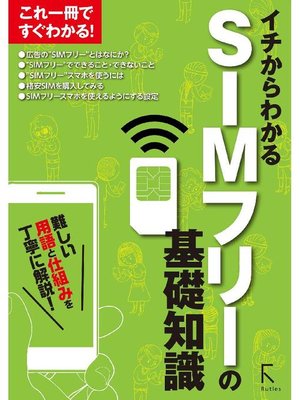 cover image of イチからわかる SIMフリーの基礎知識: 本編